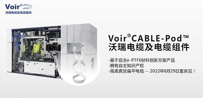 Voir®CABLE-Pod™沃瑞电缆及电缆组件